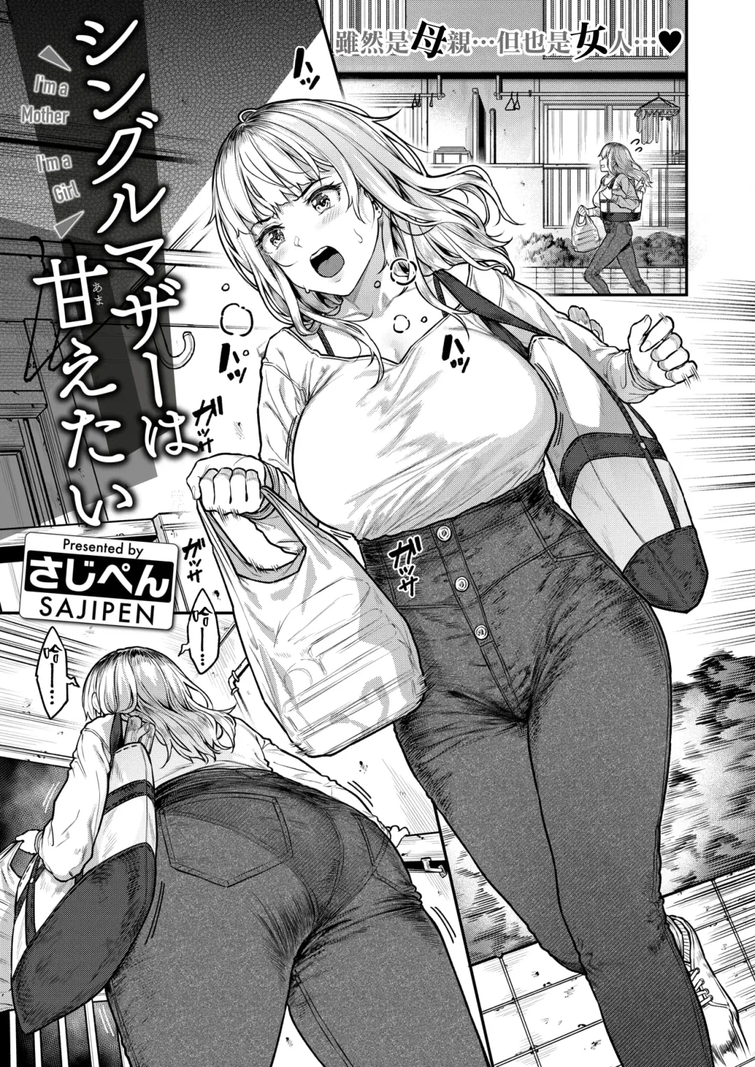[Sajipen] Single Mother wa Amaetai - I'm a Mother I'm a Girl Fhentai - Page 2