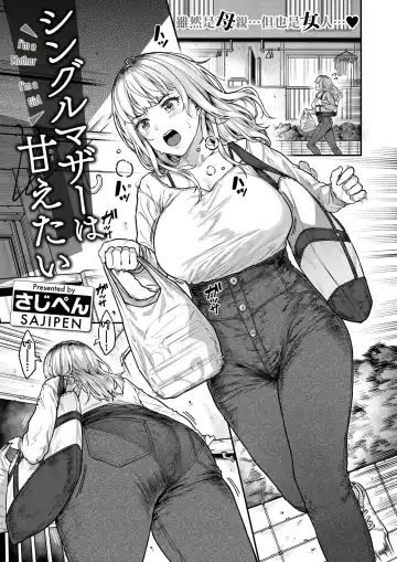 [Sajipen] Single Mother wa Amaetai - I'm a Mother I'm a Girl Fhentai - Page 2