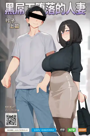 [Tm Yue] 黑屌下堕落的人妻玲子-上篇-YUE C-1.1 - Fhentai
