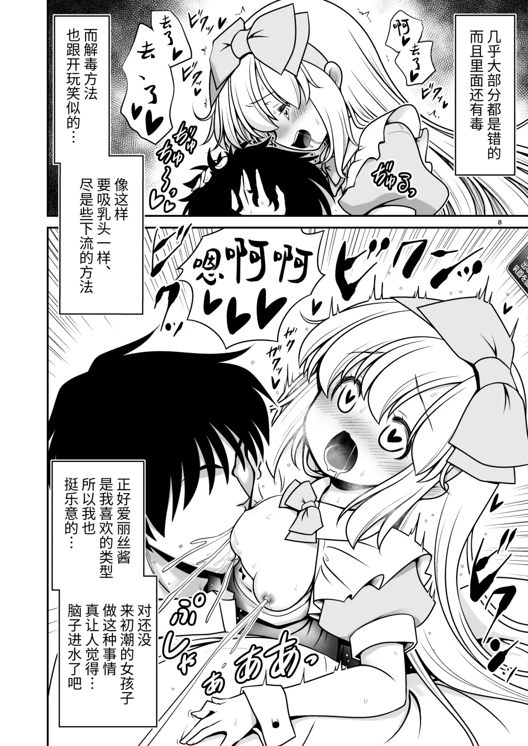 [Tomoki Tomonori] Ecchi na Gedoku ni Hamacchatte Jibun kara Doku o Ukeru Komatta Alice | 沉浸在H的解毒过程让自己中毒的令人困扰的爱丽丝 Fhentai - Page 8