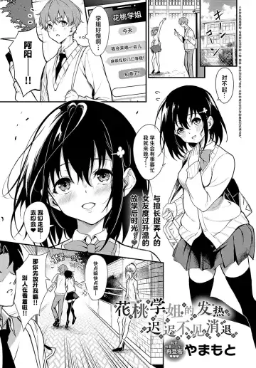 Read [Yamamoto] Hanamomo Senpai no Netsu wa Osamaranai  | 花桃学姐的发热迟迟不见消退 - Fhentai