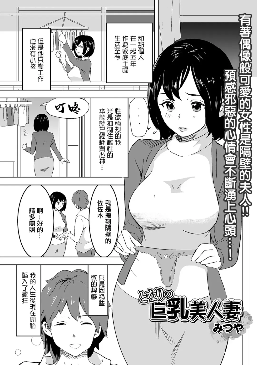[Mitsuya] Tonari no Kyonyuu Bijinzuma Fhentai - Page 1