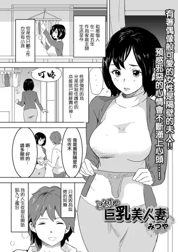 Read [Mitsuya] Tonari no Kyonyuu Bijinzuma - Fhentai