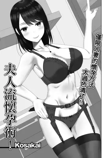 Read [Kosakai] Oku-sama-ryuu Ninkatsujutsu! |  夫人流懷孕術! - Fhentai