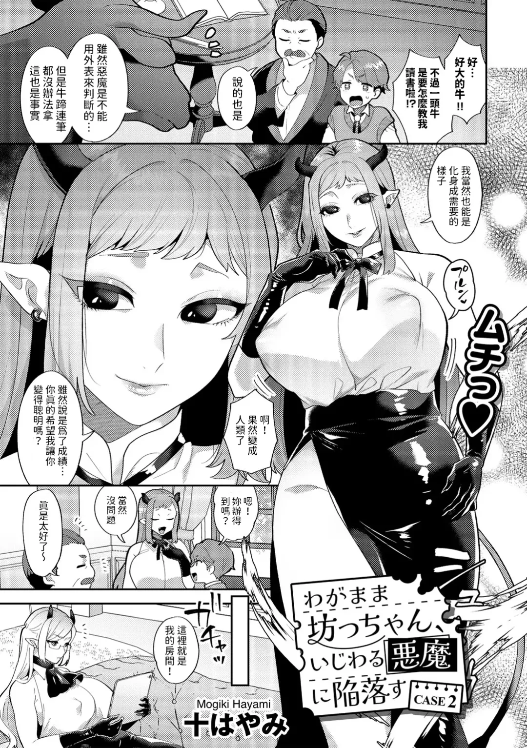 [Mogiki Hayami] Wagamama Bocchan, Ijiwaru Akuma ni Kanrakusu CASE 2 Fhentai - Page 3