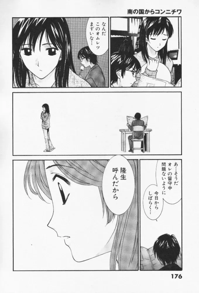 [Uchino Bungo] Minami no Kuni Kara Konnichiwa Fhentai - Page 176