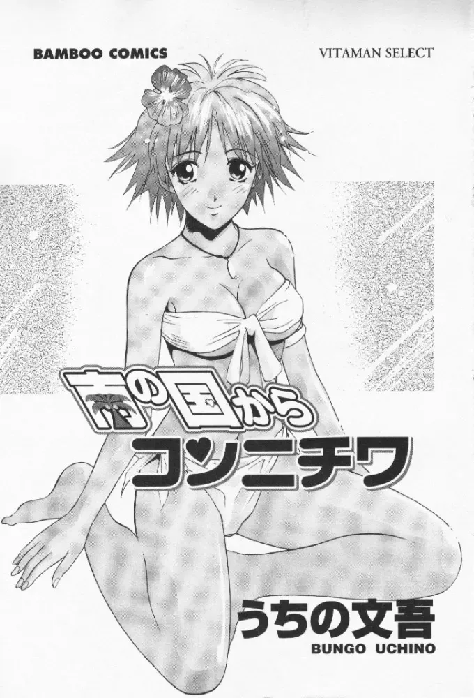 [Uchino Bungo] Minami no Kuni Kara Konnichiwa Fhentai - Page 2