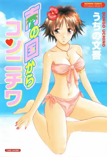 Read [Uchino Bungo] Minami no Kuni Kara Konnichiwa - Fhentai