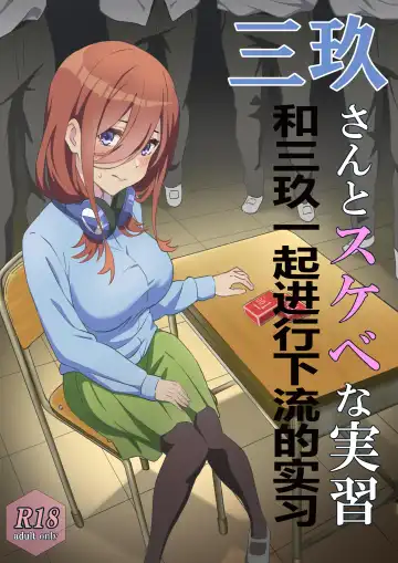Read [Yaburebouki Akuta] Miku-san to Sukebe na Jisshuu | 和三玖一起进行下流的实习 - Fhentai