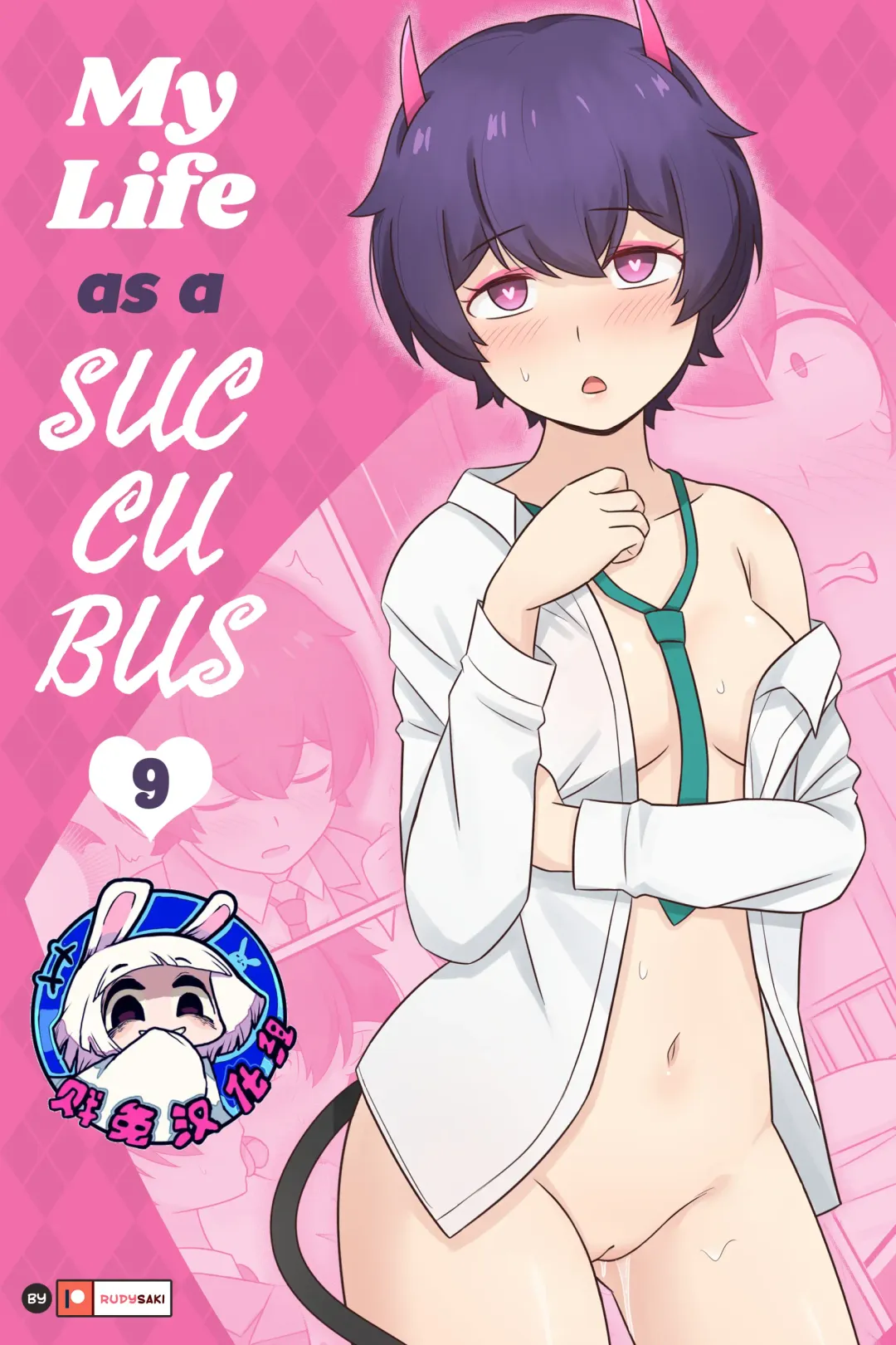 [Rudy Saki] My Life as a Succubus Ch. 9 | 我作为魅魔的生活 第九章 (decensored) Fhentai - Page 1