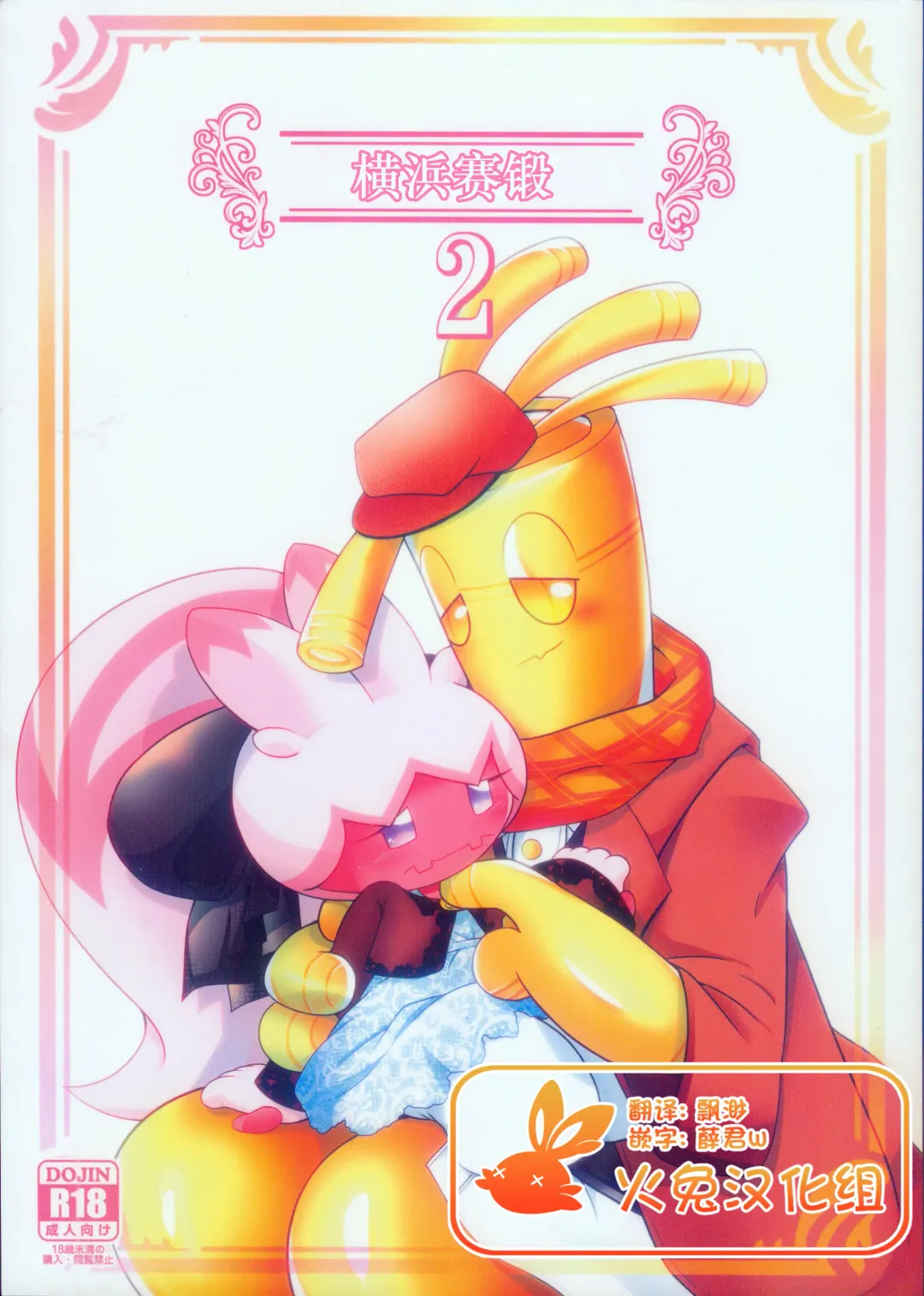 [Ryoutani Kana] Yokohama no Safudeka 2 | 横滨的塞富豪巨锻匠 2 Fhentai - Page 1