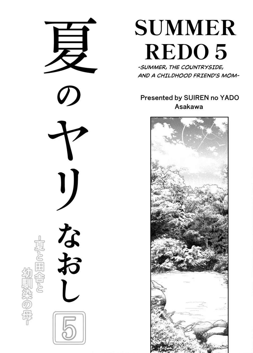 [Asakawa] Natsu no Yari Naoshi 5 -Natsu to Inaka to Osananajimi no Haha- Fhentai - Page 4