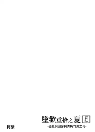 [Asakawa] Natsu no Yari Naoshi 5 -Natsu to Inaka to Osananajimi no Haha- | 墬歡重拾之夏5 -盛夏與田舍與青梅竹馬之母- Fhentai - Page 145