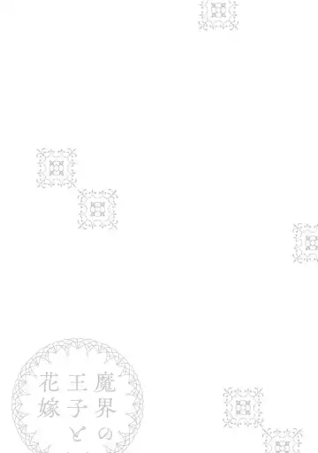[Fujinami Sasame] Makai no Ouji to Hanayome | 魔界王子与新娘 3 Fhentai - Page 35