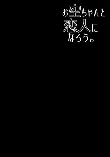 [Sakai Minato] Okuu-chan to Koibito ni Narou. | Моя Любимая Окуу (decensored) Fhentai - Page 3