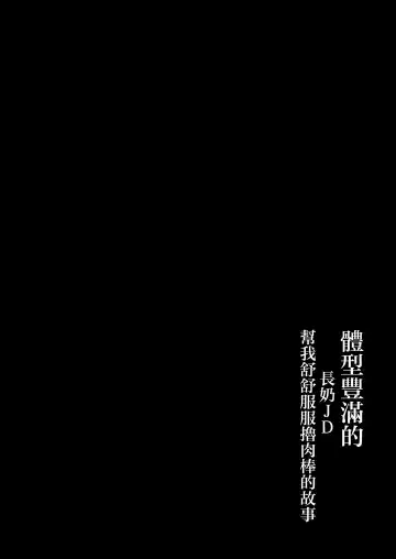 [Yosyo-] Keitai de Muchimuchi na Chounyuu JD ni Chinpo o Shigoki Agete Morau Hanashi | 體型豐滿的長奶JD幫我舒舒服服撸肉棒的故事 Fhentai - Page 3