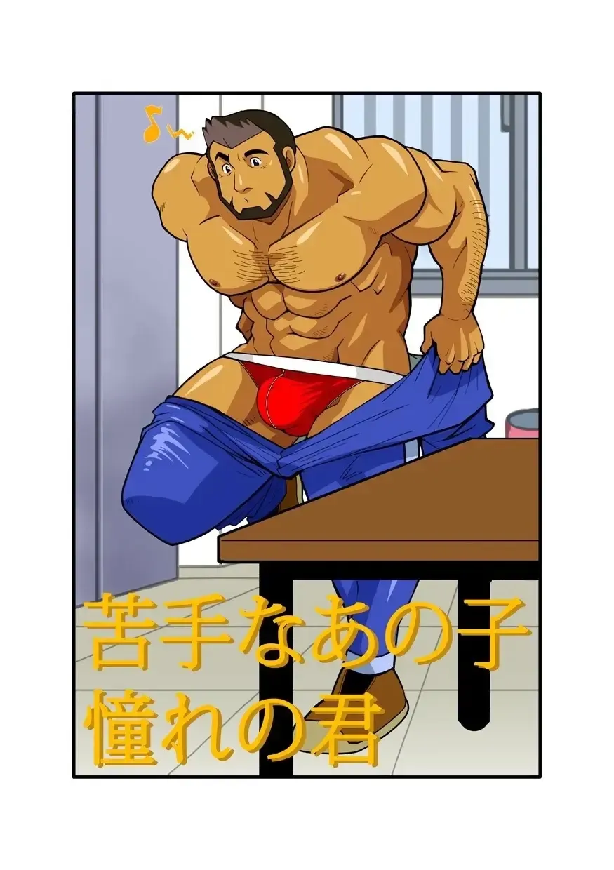 [Nakata Shunpei] Nigatena Ano Ko Akogare no Kimi Fhentai - Page 1