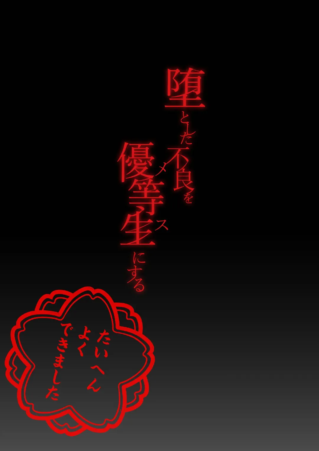 [Yamito] Otoshita Furyou o Yuutousei (Mesu) ni Suru Fhentai - Page 59