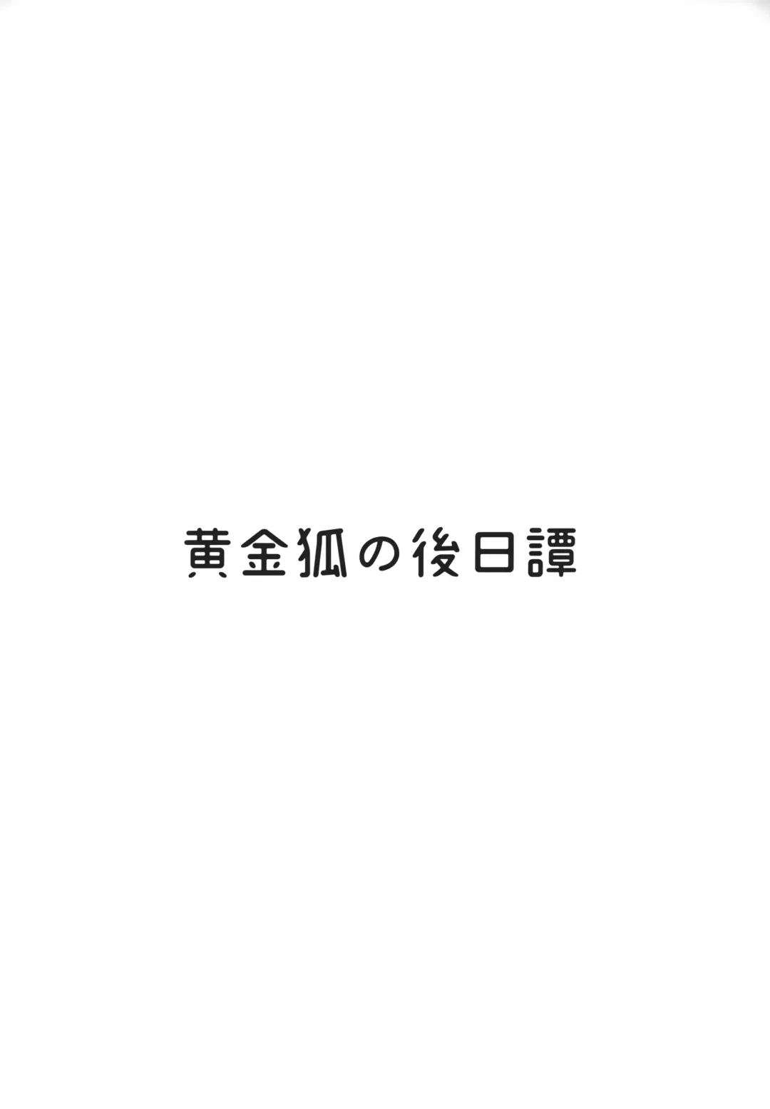 [Kiichi] Koganegitsune no Gojitsutan Fhentai - Page 3