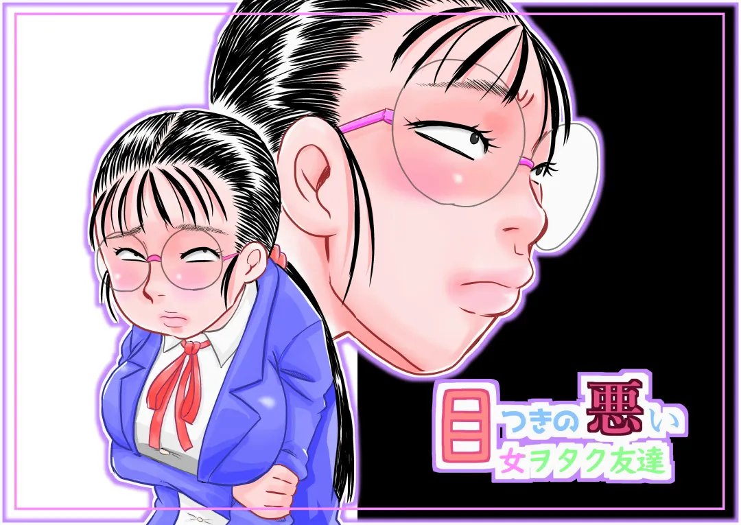 [7ten Paoki] Metsuki no Warui Onna Otaku Tomodachi Fhentai - Page 1