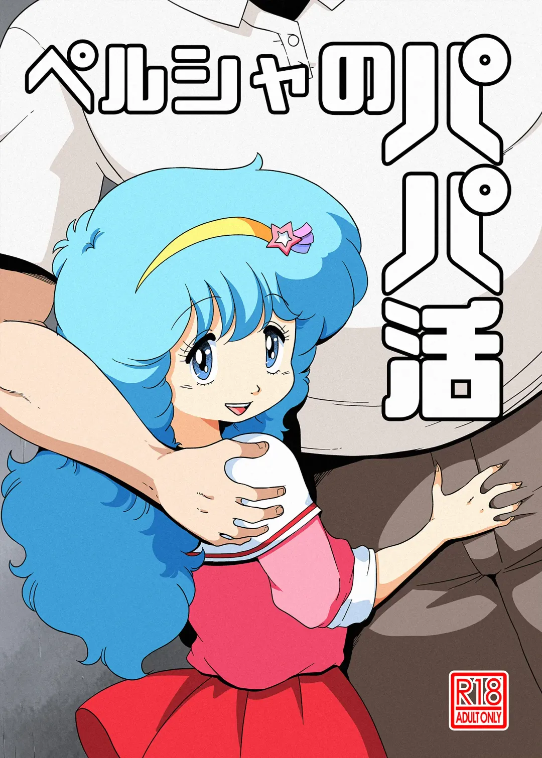 [Amedama Akihito] Persia no Papa Katsu Fhentai - Page 1