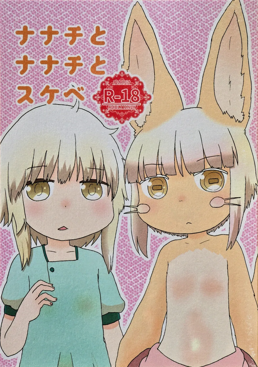 [Hoshino Rao] Nanachi, Nanachi, and Pervert Fhentai - Page 1