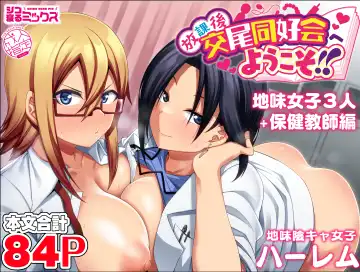 Read [Kauti] Houkago Koubi Doukoukai e Youkoso!! Jimi Joshi 3nin + Hoken Kyoushi Hen | Welcome to the Afterschool Breeding Club!! 3 Plain Girls + School Nurse Arc - Fhentai