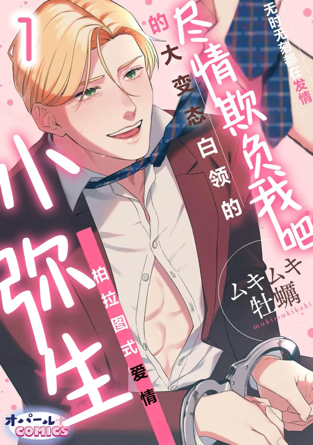 [Mukimukikaki] ijimete, Yayo-chan. Nenjū hatsujō do hentai rīman no puratonikkurabu | 尽情欺负我吧、小弥生。无时无刻都在发情的大变态白领的柏拉图式爱情 1-2 Fhentai - Page 1