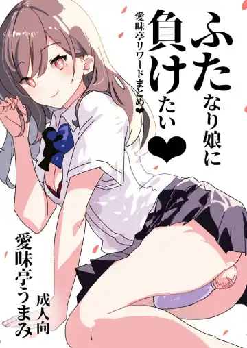 Read [Aimaitei Umami] Futamake ~Futanari Musume ni Maketai~ - Fhentai