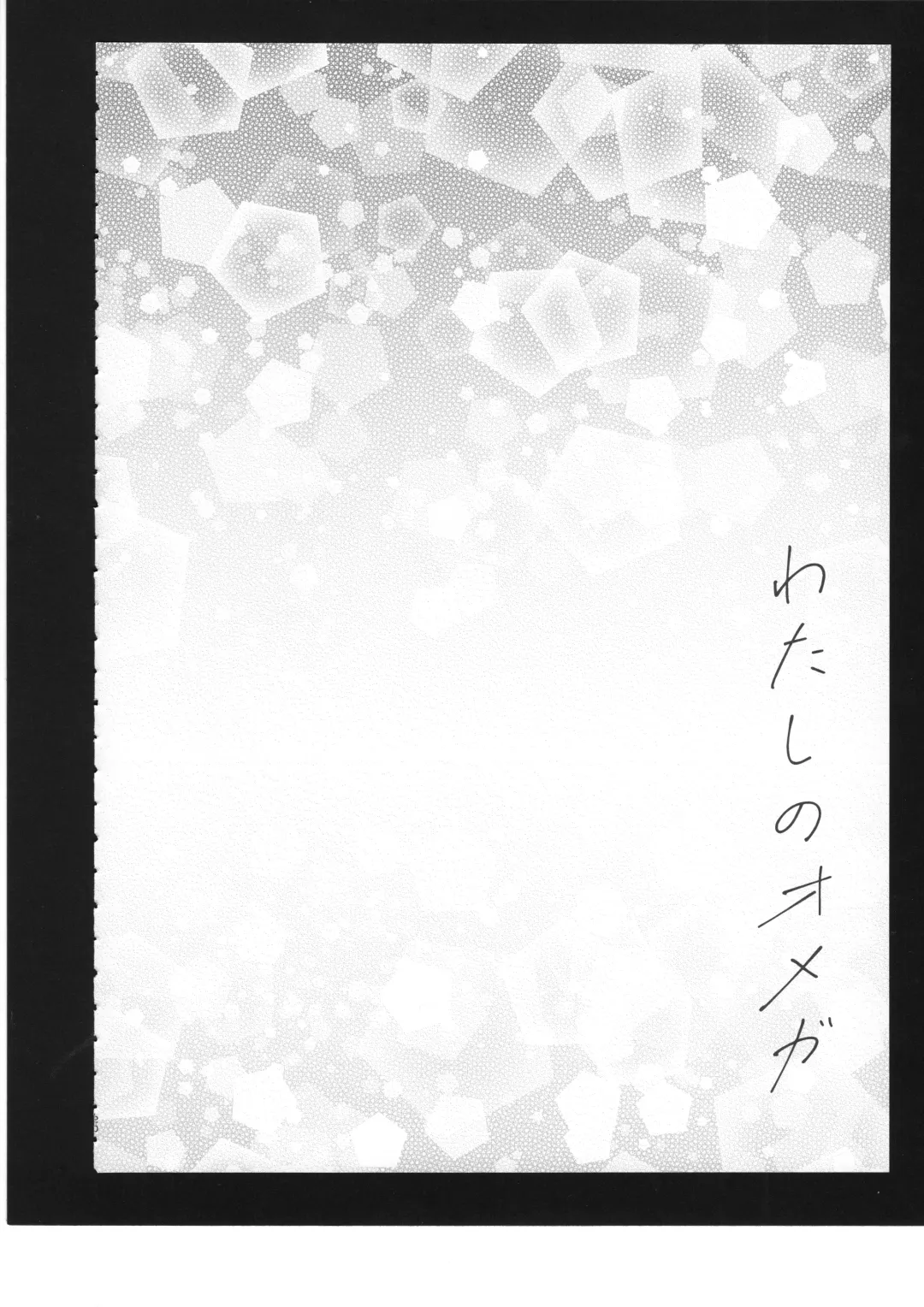 [Bocha] Watashi no Omega Fhentai - Page 21