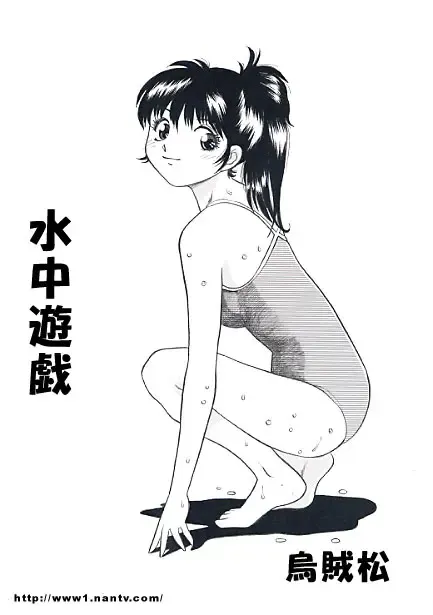 [Ikamatsu] Underwater Game Fhentai - Page 1