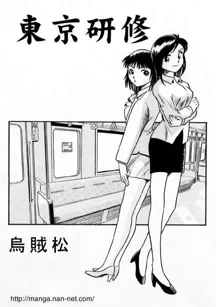 [Ikamatsu] Job Training in Tokyo Fhentai - Page 1