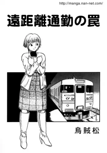 Read [Ikamatsu] The Dangers of a Long Commute - Fhentai