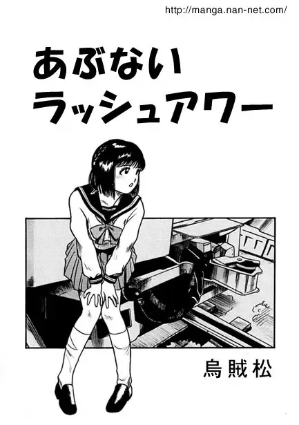 [Ikamatsu] Abunai Rush Hour Fhentai - Page 1