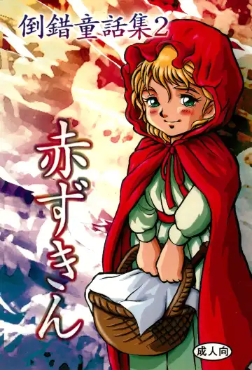 [Doterou] Tousaku Douwa-shuu 2 Akazukin - Fhentai