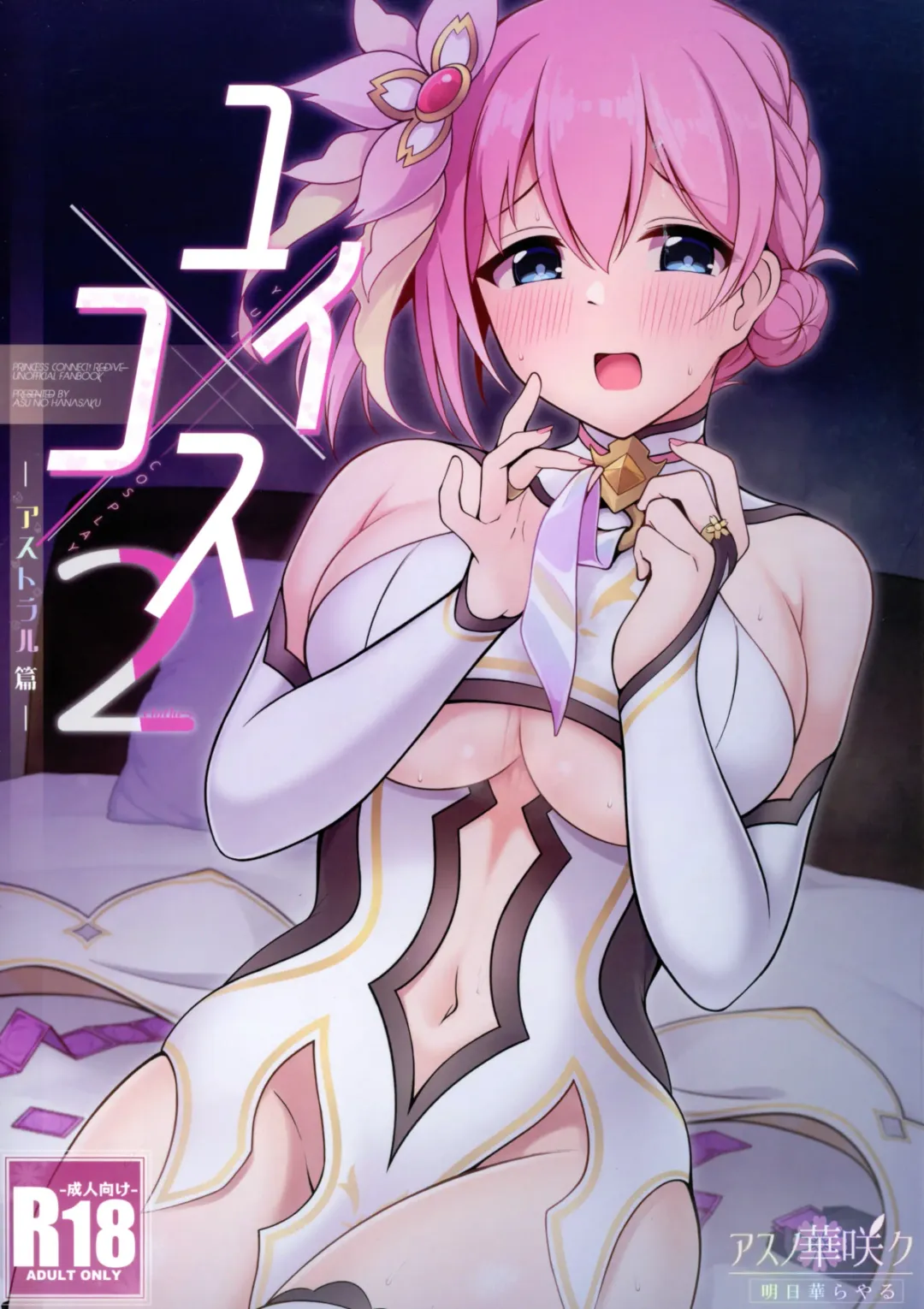 Yui x Cos 2 -Astral Hen- Fhentai - Page 1