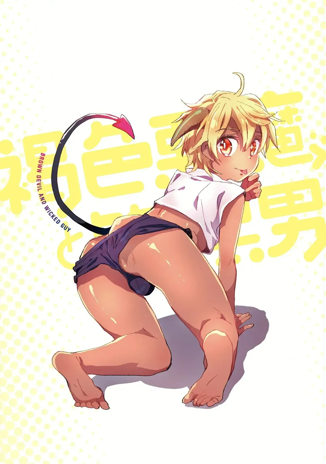 [James Hotate] Kasshoku Akuma to Haraguro Otoko Fhentai - Page 200