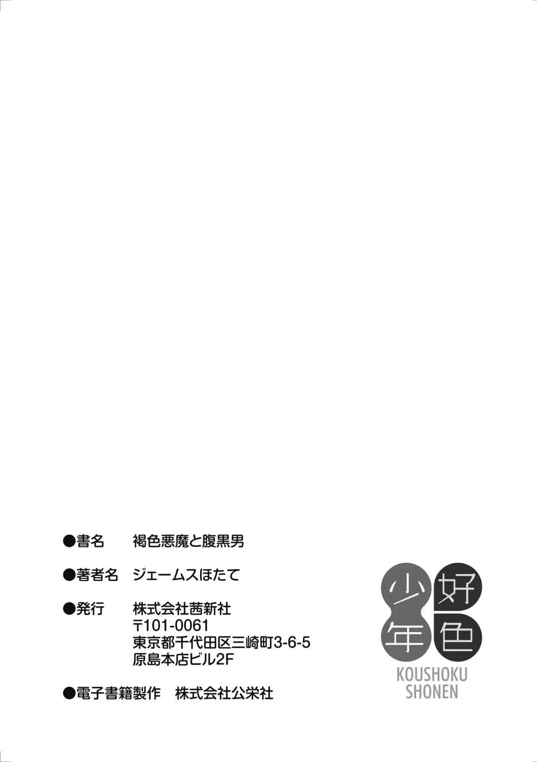 [James Hotate] Kasshoku Akuma to Haraguro Otoko Fhentai - Page 201