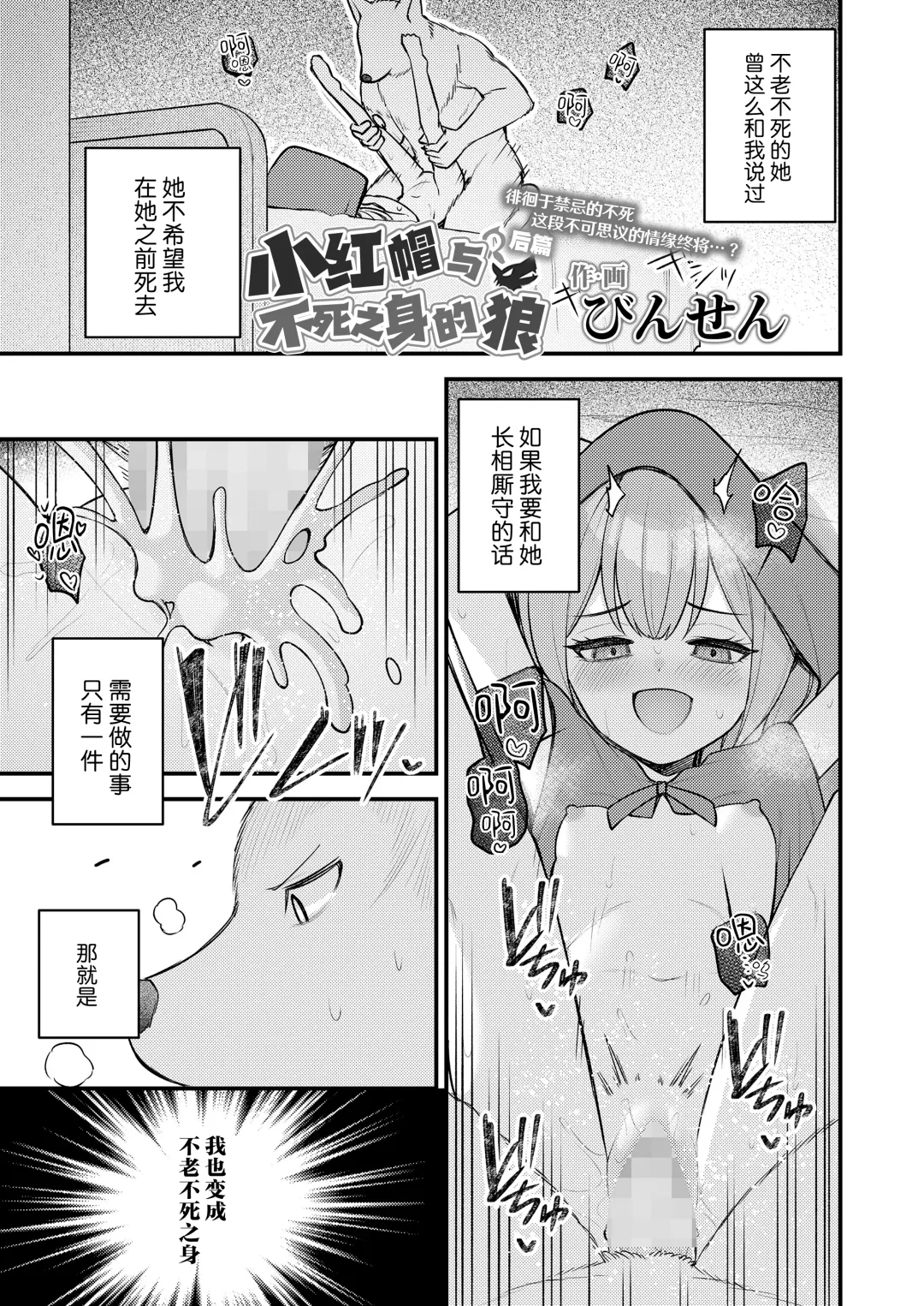 [Binsen] Akazukin to Hujimi no Ookami san | 小红帽与不死之身的狼 下篇 Fhentai - Page 1