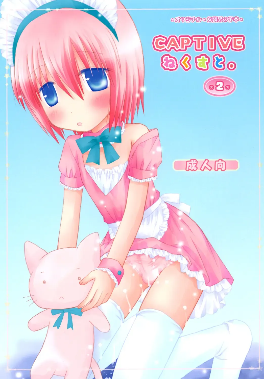 [Shinosaki Ariko] CAPTIVE ne Kusu to. 2 Fhentai - Page 1