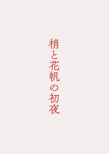 [More] Kozue to Kaho no Shoya Fhentai - Page 30