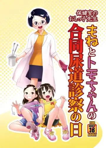 Read [Ogu] Hokenshitsu no Oshikko Sensei - Mone to Tomo-chan no Koudou Nyoudou Shinsatsu no Hi - Fhentai