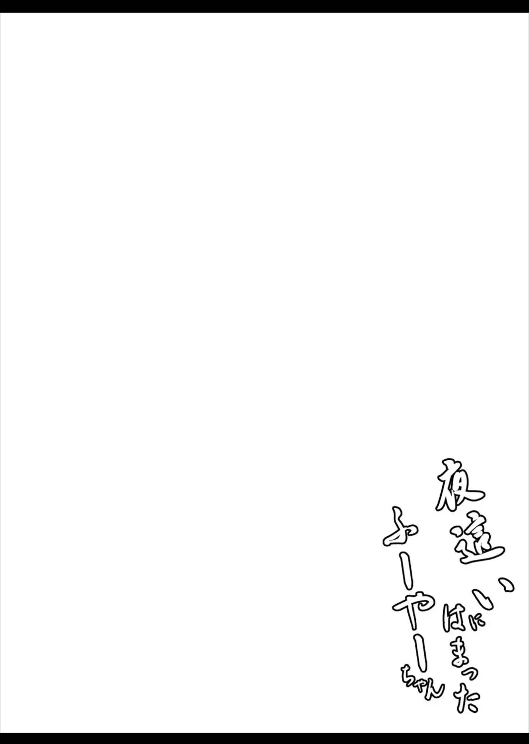 [Makano Mucchi] Yobai ni Hamatta Fuya-chan Fhentai - Page 2