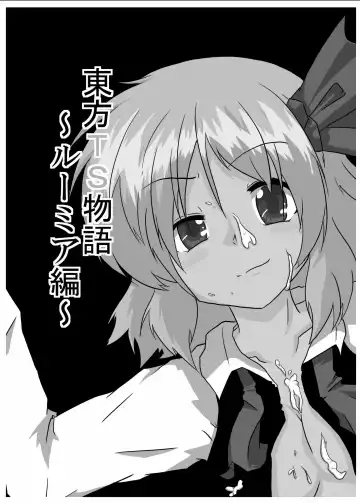 [Mikaduki Neko] Touhou TS Monogatari ~Rumia Hen~ | 東方TS物語 ~露米娅編~ Fhentai - Page 2