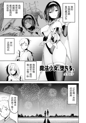 [Takurowo] Mahou Shoujo, Ochiru. | 魔法少女、堕落了。 - Fhentai