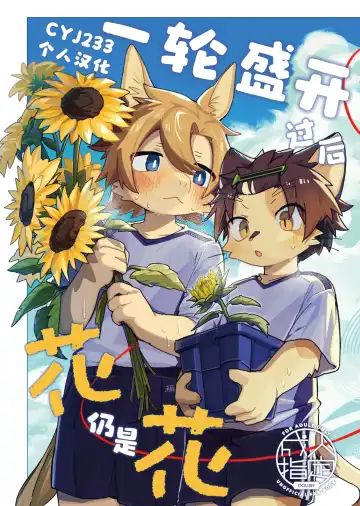 Read [Kuromu] Ichirin Saite mo Hana wa Hana | 一轮盛开过后 花仍是花 - Fhentai