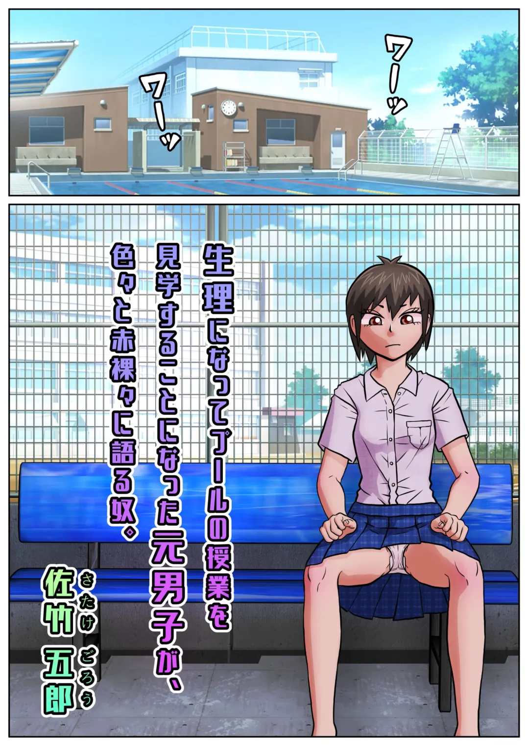 [Satake Gorou] Seiri ni Natte Pool no Jugyou o Kengaku suru Koto ni Natta Moto Danshi ga, Iroiro to Sekirara ni Kataru Yatsu. Fhentai - Page 1