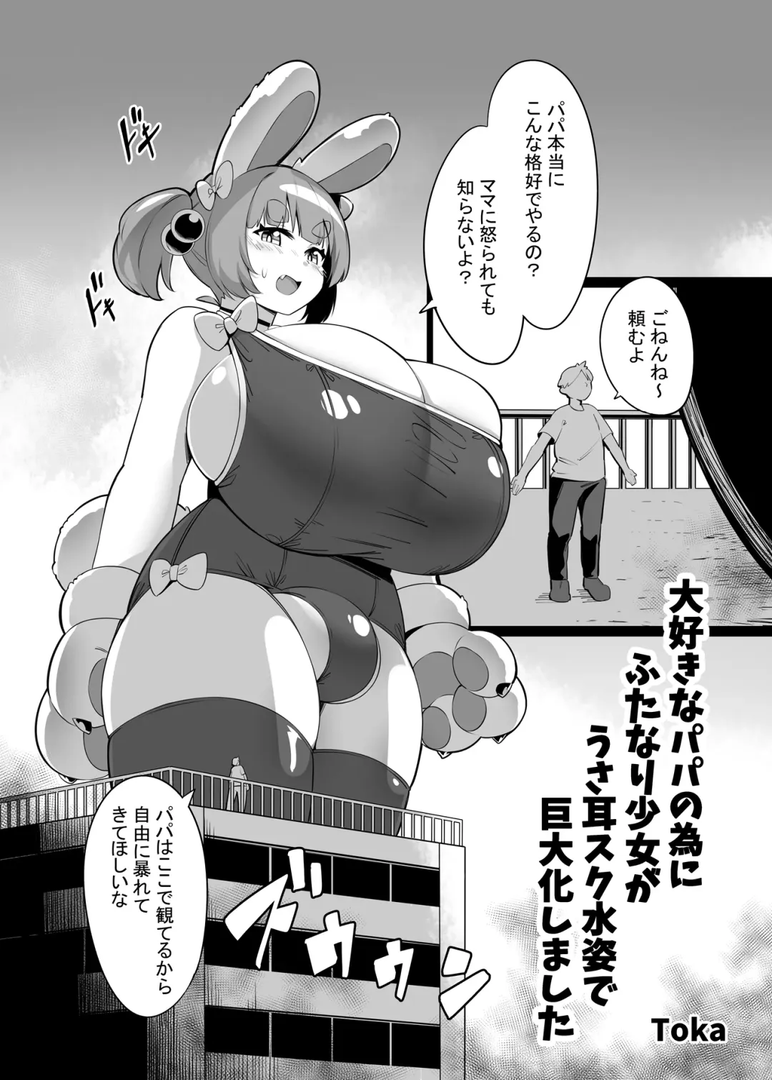 [Toka] Daisuki na Papa no Tame ni Futanari Shoujo ga Usamimi Sukumizu Sugata de Kyodaika Shimashita Fhentai - Page 1