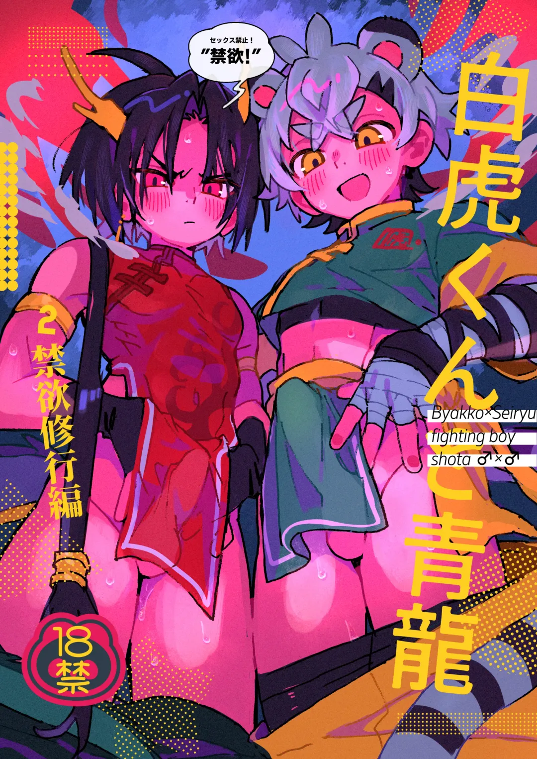 [Enotou] Byakko-kun to Seiryuu 2 ~Kinyoku Syugyou Hen~ Fhentai - Page 1