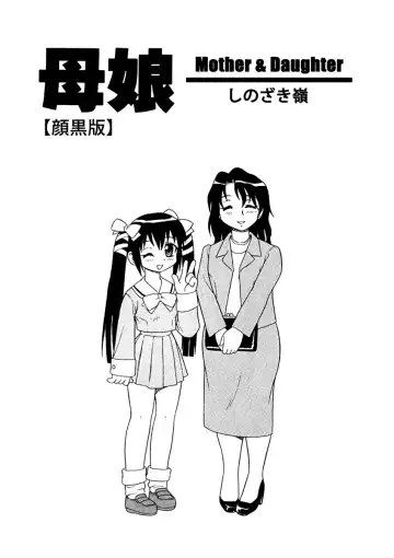 Read [Shinozaki Rei] Bojou / Mother & Daughter - Fhentai